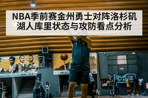 NBA季前赛金州勇士对阵洛杉矶湖人库里状态与攻防看点分析