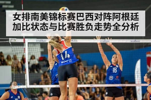 女排南美锦标赛巴西对阵阿根廷加比状态与比赛胜负走势全分析